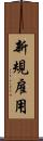 新規雇用 Scroll