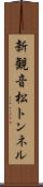 新観音松トンネル Scroll