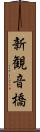 新観音橋 Scroll