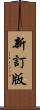 新訂版 Scroll