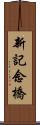 新記念橋 Scroll