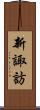 新諏訪 Scroll