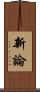 新論 Scroll