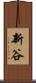 新谷 Scroll