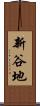 新谷地 Scroll