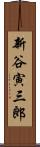 新谷寅三郎 Scroll