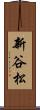 新谷松 Scroll
