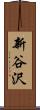新谷沢 Scroll