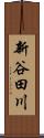 新谷田川 Scroll