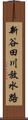 新谷田川放水路 Scroll