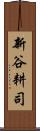 新谷耕司 Scroll