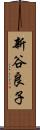 新谷良子 Scroll