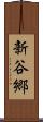 新谷郷 Scroll