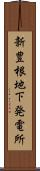新豊根地下発電所 Scroll