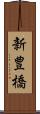 新豊橋 Scroll