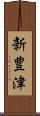新豊津 Scroll