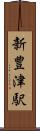 新豊津駅 Scroll