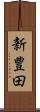 新豊田 Scroll