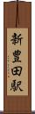 新豊田駅 Scroll