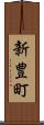 新豊町 Scroll