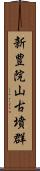 新豊院山古墳群 Scroll
