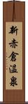 新赤倉温泉 Scroll