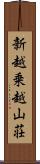 新越乗越山荘 Scroll