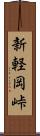 新軽岡峠 Scroll