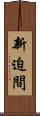新迫間 Scroll