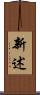 新述 Scroll
