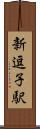 新逗子駅 Scroll