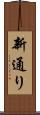 新通り Scroll