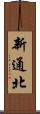 新通北 Scroll