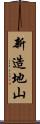 新造地山 Scroll