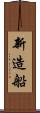 新造船 Scroll