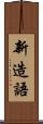 新造語 Scroll