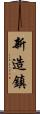 新造鎮 Scroll