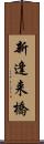 新逢来橋 Scroll