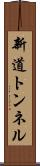新道トンネル Scroll
