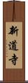 新道寺 Scroll
