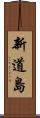 新道島 Scroll