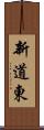 新道東 Scroll
