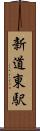 新道東駅 Scroll