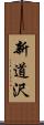 新道沢 Scroll