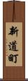 新道町 Scroll