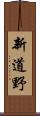 新道野 Scroll