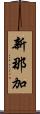 新那加 Scroll