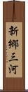 新郷三河 Scroll