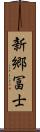 新郷冨士 Scroll