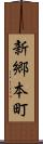 新郷本町 Scroll